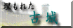 ”埋もれた古城”