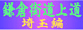 ”鎌倉街道上道 埼玉編”