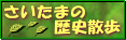 ”さいたまの歴史散歩”