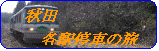 ”秋田 各駅停車の旅