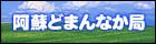 ”阿蘇どまんなか局”