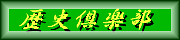 ”歴史倶楽部”