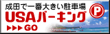 ”成田空港駐車場”