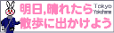 
明日、晴れたら散歩に出かけよう