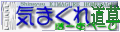 ”気まぐれホームページ 道草”