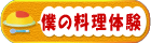 ”僕の料理体験”