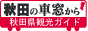 秋田の車窓から 秋田県観光ガイド