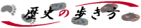 ”歴史の歩き方”
