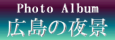 ”PhotoAlbum広島の夜景”