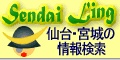 仙台・宮城の総合リンク集&サーチエンジン★仙台リング★