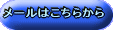 メールはこちらから