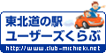 ”東北道の駅 ユーザーズくらぶ”