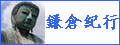 ”鎌倉紀行”