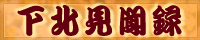 ”下北見聞録”