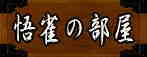 悟雀の部屋〜団塊世代のお休み処