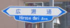”仙台広瀬通”