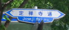 ”仙台常禅寺通”