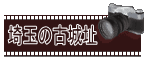 ”埼玉の古城跡”