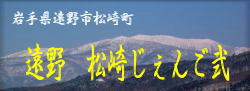 ”遠野松崎じぇんご弐”