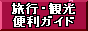 ”旅行・観光便利ガイド”