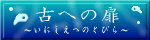 ”古への扉”