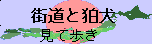 ”街道と狛犬 見て歩き”