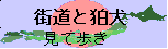 ”街道と狛犬　見て歩き”