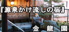老神温泉『源泉かけ流しの宿』金龍園