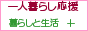 一人暮らし応援 一人暮らし 暮らしと生活 +