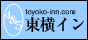 ”ホテルチェーン 東横イン”