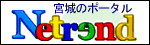 Netrend 宮城