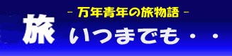 ”万年青年の旅物語 旅いつまでも”