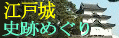 ”江戸城 史跡めぐり”