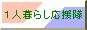 ”1人暮らし応援隊”