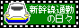 ”新幹線通勤の日々”