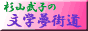 ”杉山武子 文学夢街道”