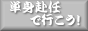 単身赴任で行こう!