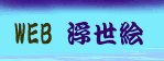 ”WEB浮世絵”