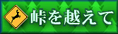 ”峠を越えて”