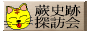 ”蕨史跡探訪会”